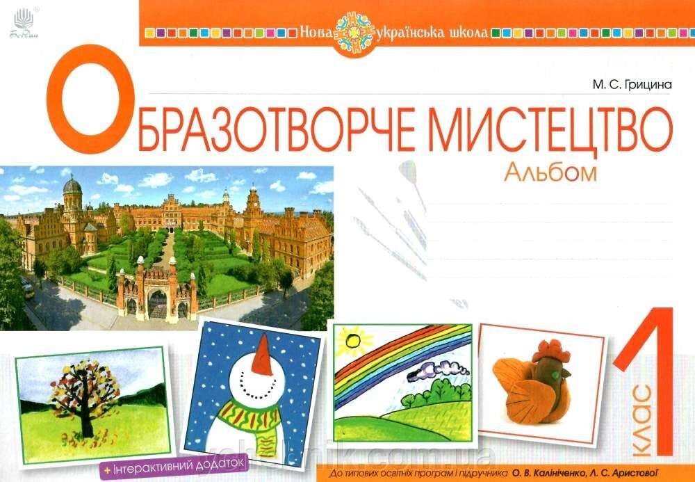 Образотворче мистецтво 1 клас Альбом до підручника Калініченка О. Арістової Л. 2018 від компанії ychebnik. com. ua - фото 1