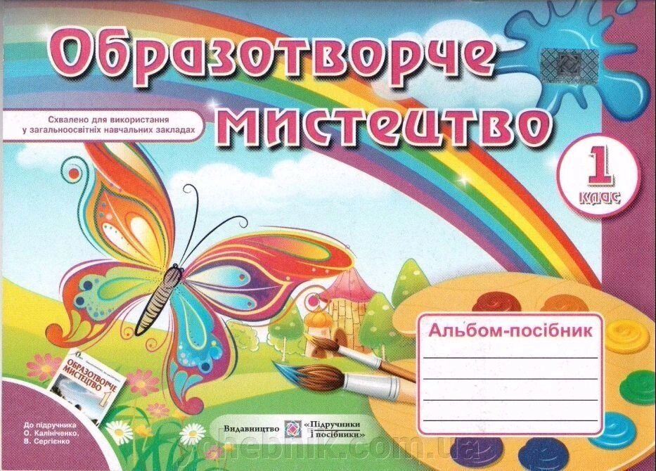 Образотворче мистецтво 1 клас. Альбом-посібник (до підруч. Калініченко) від компанії ychebnik. com. ua - фото 1