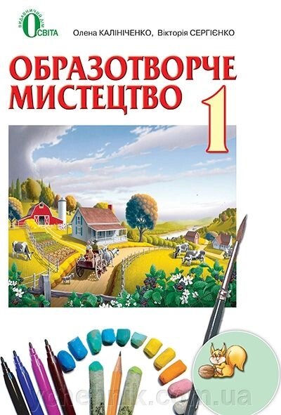 Образотворче мистецтво. 1 клас. Калініченко О. В., Сергієнко В. В від компанії ychebnik. com. ua - фото 1