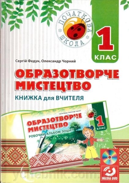 Образотворче мистецтво. 1 клас. Книжка для вчителя. Федун С. І., Чорний О. В. + DVD з аудіо- та відеоматеріаламі від компанії ychebnik. com. ua - фото 1