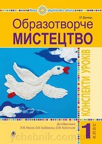 Образотворче мистецтво. 1 клас. Конспекти уроків (до підруч. Масол Л. М., О. В. Гайдамака, О. М. Колотило). Нуш від компанії ychebnik. com. ua - фото 1