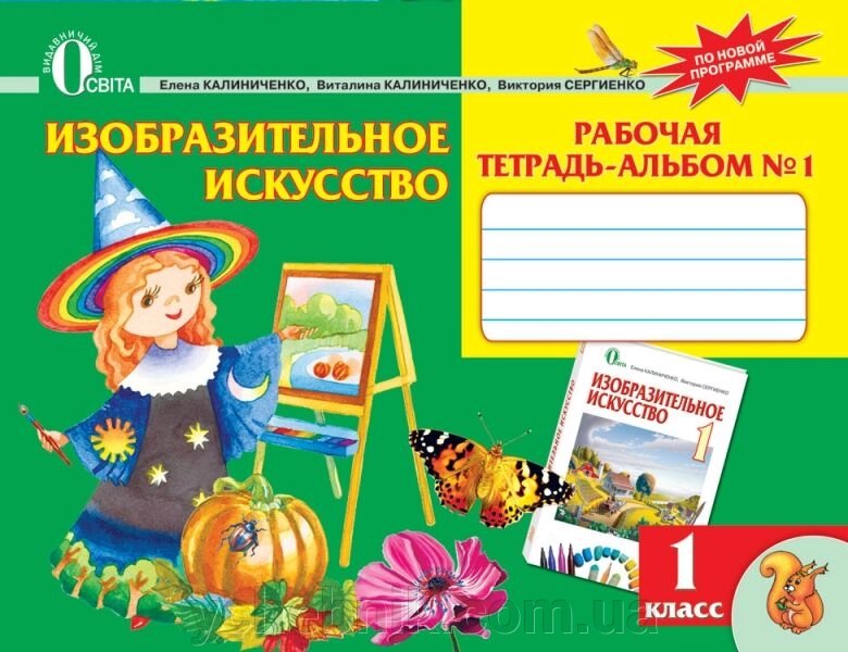 Образотворче мистецтво. 1 клас. Робочий зошит-альбом №1. Калиниченко О. В., Сергієнко В. В. від компанії ychebnik. com. ua - фото 1