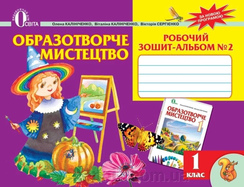 Образотворче мистецтво. 1 клас. Робочий зошит-альбом №2. Калініченко О. В. від компанії ychebnik. com. ua - фото 1