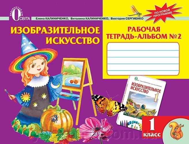 Образотворче мистецтво. 1 клас. Робочий зошит-альбом №2. від компанії ychebnik. com. ua - фото 1