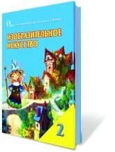 Образотворче мистецтво, 2 кл. Калініченко О. В., Сергієнко В. В. від компанії ychebnik. com. ua - фото 1