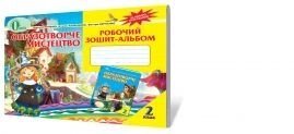 Образотворче мистецтво, 2 кл. Робочий зошит-альбом. Калініченко О. В., Сергієнко О. В., Калініченко В. С від компанії ychebnik. com. ua - фото 1