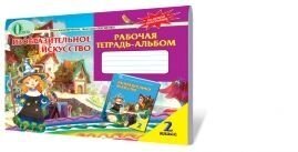 Образотворче мистецтво, 2 кл. Робочий зошит-альбом. Калініченко О. В., Сергієнко О. В., Калініченко В. С від компанії ychebnik. com. ua - фото 1