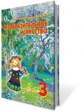 Образотворче мистецтво, 3 кл. Калиниченко, Сергієнко від компанії ychebnik. com. ua - фото 1