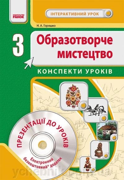 Образотворче мистецтво. 3 клас. Конспекти уроків + CD-диск від компанії ychebnik. com. ua - фото 1