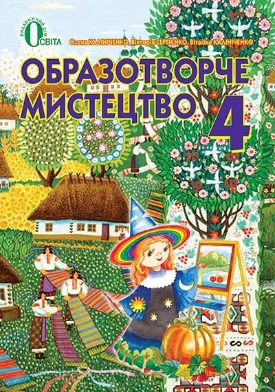 Образотворче мистецтво. 4 клас. Підручник. Калініченко О. В. від компанії ychebnik. com. ua - фото 1