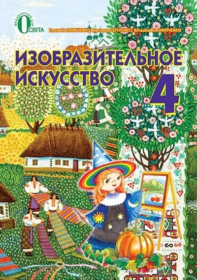 Образотворче мистецтво. 4 клас. Підручник. Калиниченко О. В. від компанії ychebnik. com. ua - фото 1