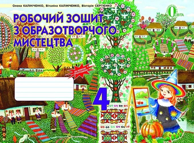 Образотворче мистецтво. 4 клас. Робочий зошит-альбом. Калініченко О. В. від компанії ychebnik. com. ua - фото 1