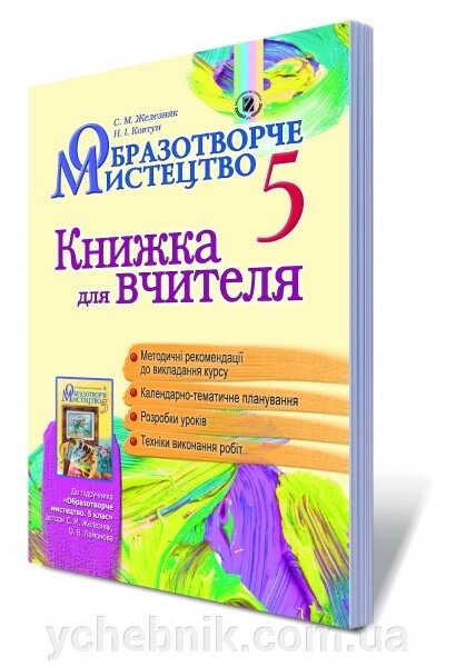 Образотворче мистецтво 5 клас Книжка для вчителя Железняк С. М., Ковтун Н. І. 2013 від компанії ychebnik. com. ua - фото 1