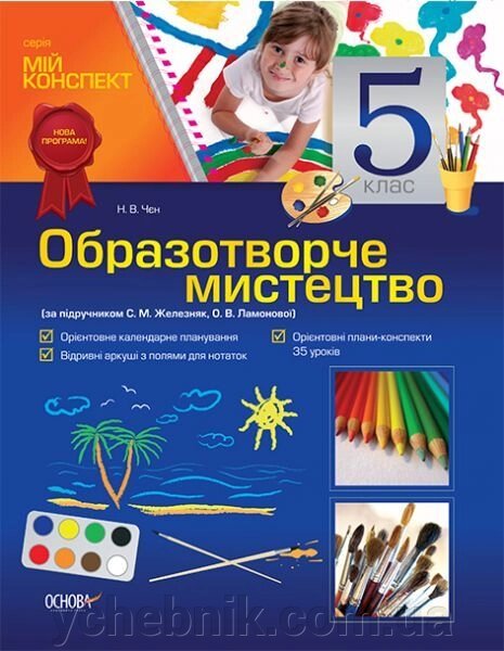 Образотворче мистецтво. 5 клас (за підручніком С. М. Железняк, О. В. Ламонової) від компанії ychebnik. com. ua - фото 1