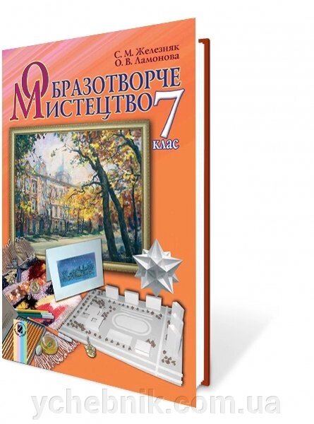 Образотворче мистецтво, 7 кл. Підручник Автори: Железняк С. М., Ламонова О. В. від компанії ychebnik. com. ua - фото 1