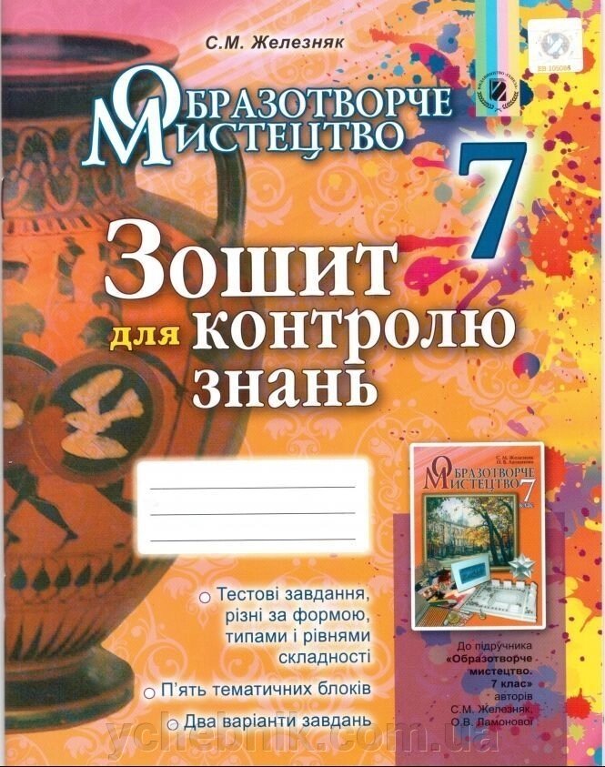 Образотворче мистецтво 7 клас Зошит для контролю знань. Железняк С. М. від компанії ychebnik. com. ua - фото 1