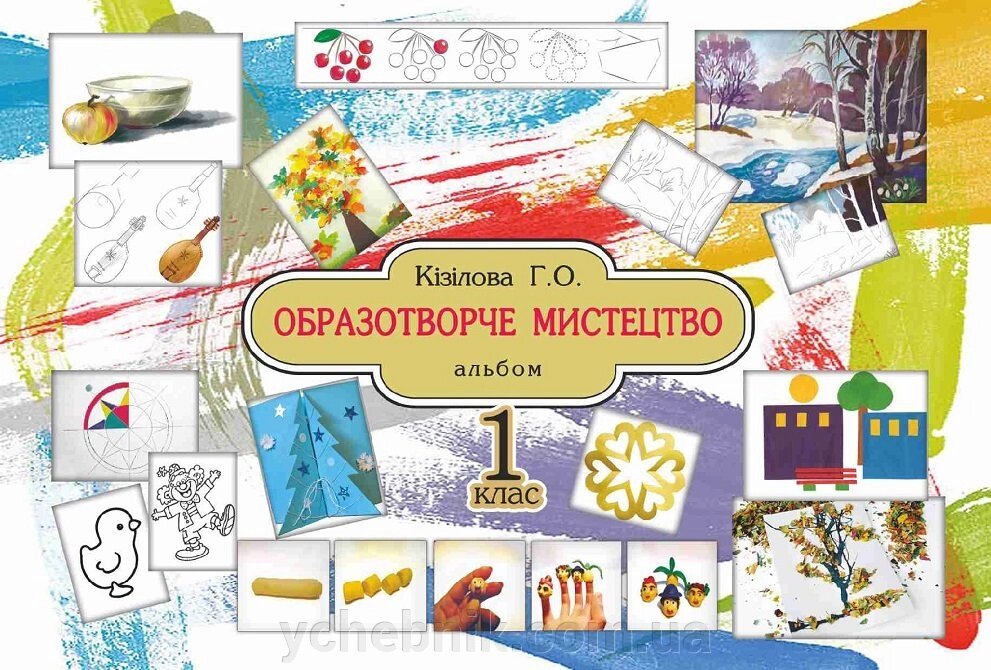 Образотворче мистецтво. Альбом. 1 клас. Кізілова Г. О. від компанії ychebnik. com. ua - фото 1