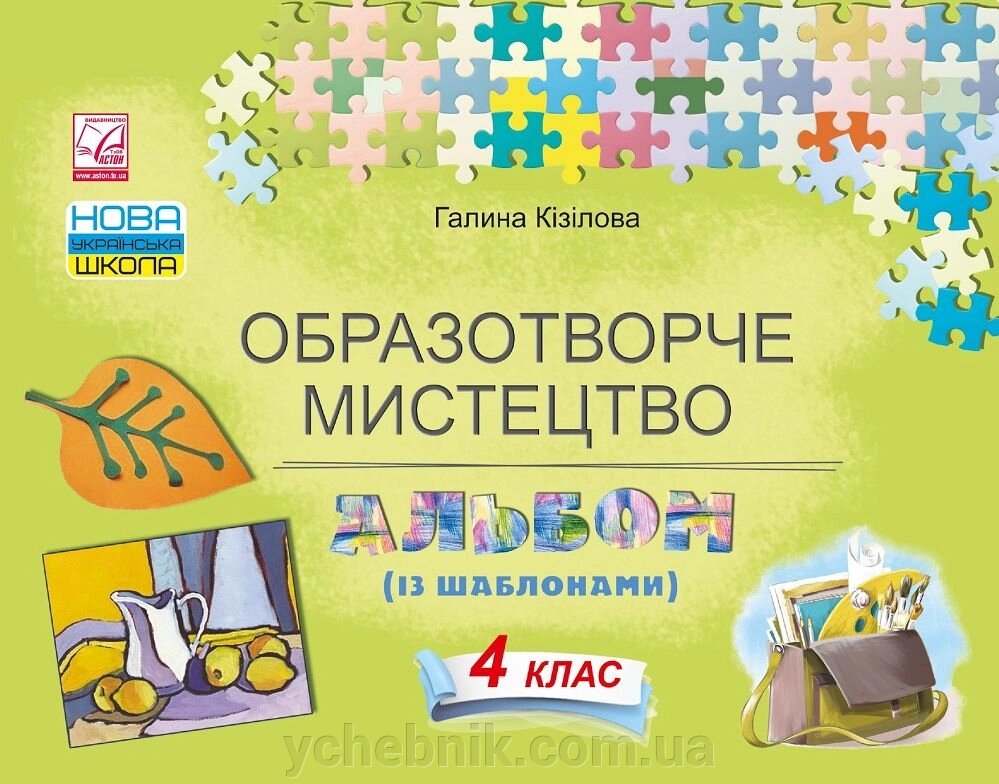 Образотворче мистецтво Альбом 4 клас Нуш Кізілова Г. 2021 від компанії ychebnik. com. ua - фото 1