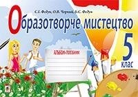 Образотворче мистецтво альбом для 5 кл. Федун С. І., Чорний О. В. від компанії ychebnik. com. ua - фото 1