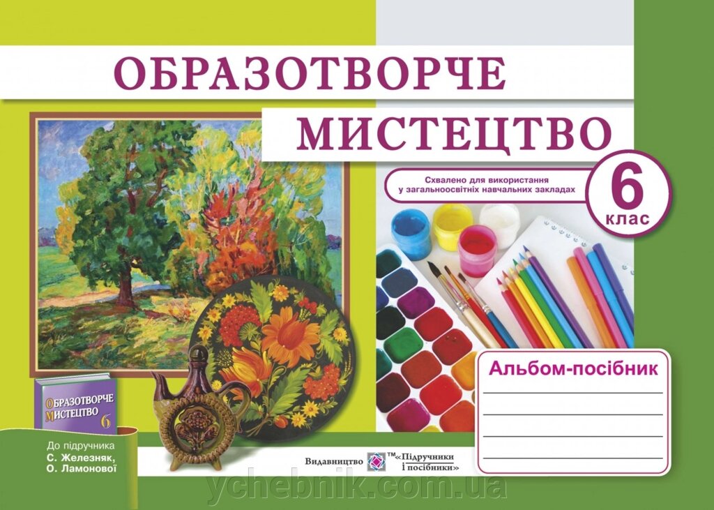 Образотворче мистецтво Альбом-посібник 6 клас (до підручника С. Железняк та ін.) Демчак С. Чернявська Т. 2019 від компанії ychebnik. com. ua - фото 1