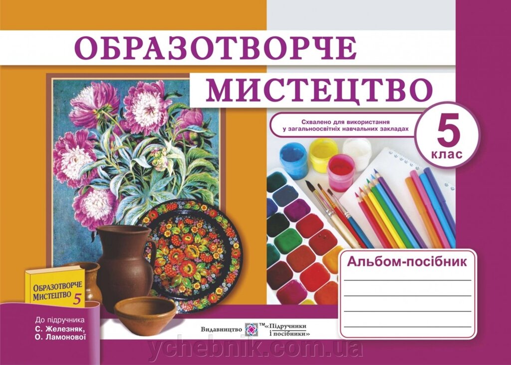 Образотворче мистецтво. Альбом-посібник для 5 класу (до підруч. С. Железняк та ін.) Демчак С., Чернявська Т. від компанії ychebnik. com. ua - фото 1