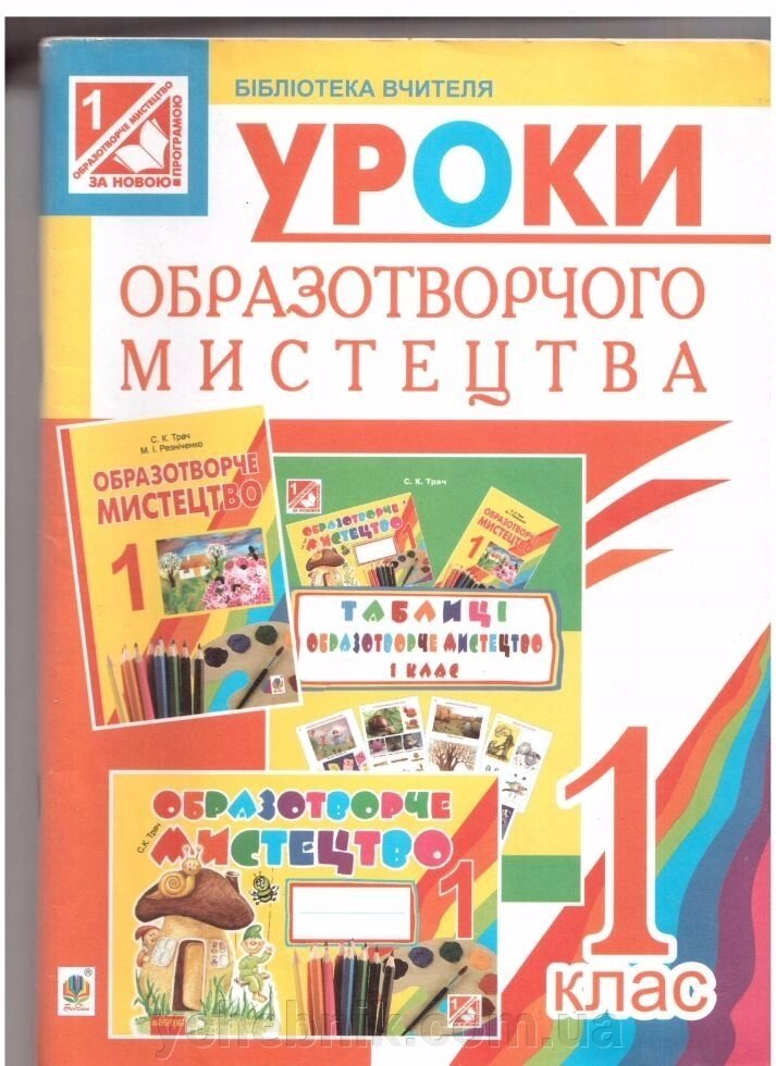 Образотворче мистецтво. Конспекти уроків: 1 кл. (До підр. Різніченко М.І., Трач С. К.) від компанії ychebnik. com. ua - фото 1