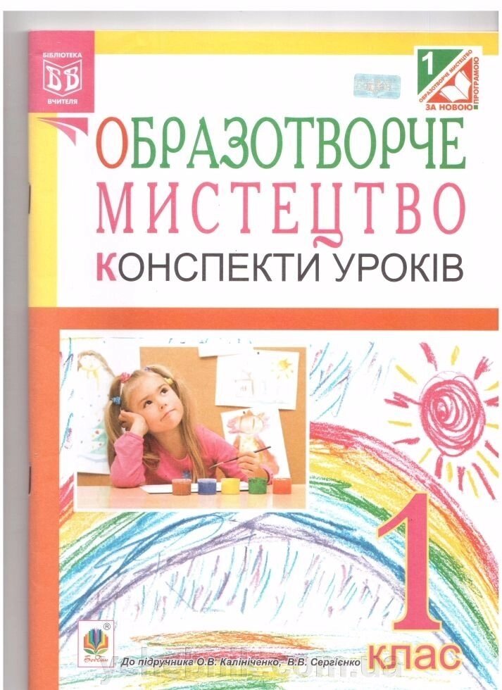 Образотворче мистецтво. Конспекти уроків.1 кл. (До підруч. Калініченко О. В.) від компанії ychebnik. com. ua - фото 1