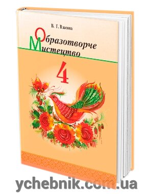 Образотворче мистецтво. Підручник 4 клас. В. Г. Власова від компанії ychebnik. com. ua - фото 1