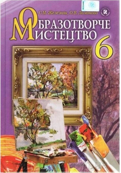 Образотворче мистецтво Підручник 6 клас Железняк С. М., Ламонова О. В. 2014 від компанії ychebnik. com. ua - фото 1