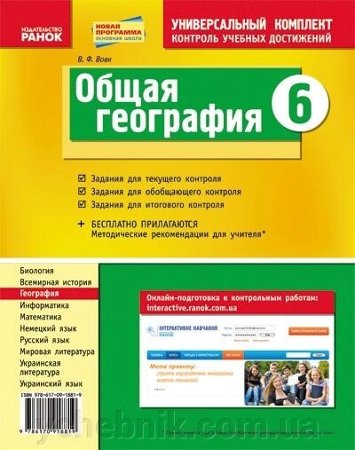 Общая география. 6 клас. Універсальний комплект для контролю навчальних досягнень від компанії ychebnik. com. ua - фото 1