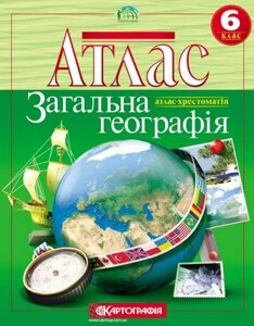 Загальна географія 6 клас Атлас хрестоматі 2020