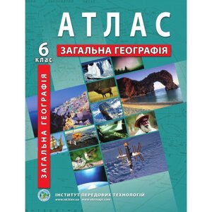 Загальна географія Атлас 6 клас Барладін О. В. 2020