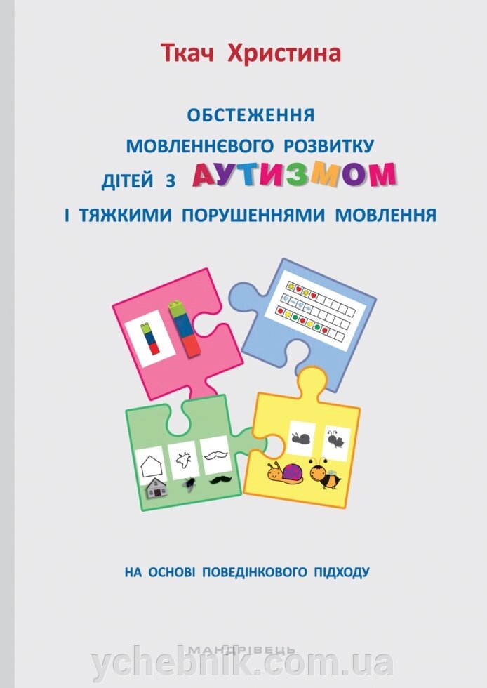 Обстеження мовленнєвого розвитку дітей з аутизмом и тяжкими Поруш мовлення На Основі поведінкового підходу Х. Ткач 2020 від компанії ychebnik. com. ua - фото 1