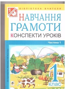 Навчання грамоти конспекти уроків 1 клас. Частина 1. До підручника Вашуленка М. С., Вашуленко О. В.