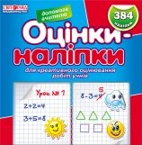 ОЦІНКИ наліпкі для креативного оцінювання робіт учнів від компанії ychebnik. com. ua - фото 1