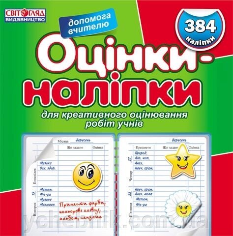 Оцінки-наліпки. Ранок 9789666791231 від компанії ychebnik. com. ua - фото 1