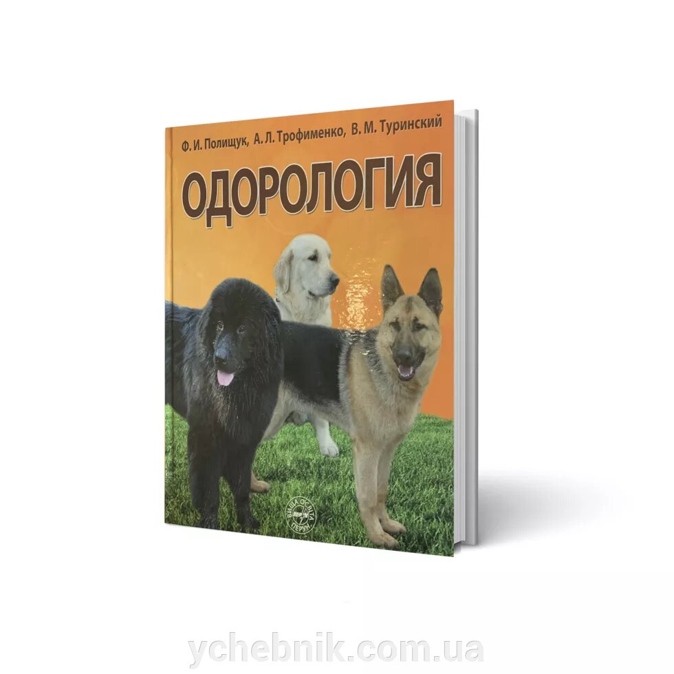 Одорология Ф. І. Поліщук, А. Л. Трофименко, В. М. Туринський від компанії ychebnik. com. ua - фото 1