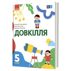 Довкілля 5 клас Підручник інтегрованого курсу Григорович О. В. Болотіна Ю. В. Романов М. В. 2022