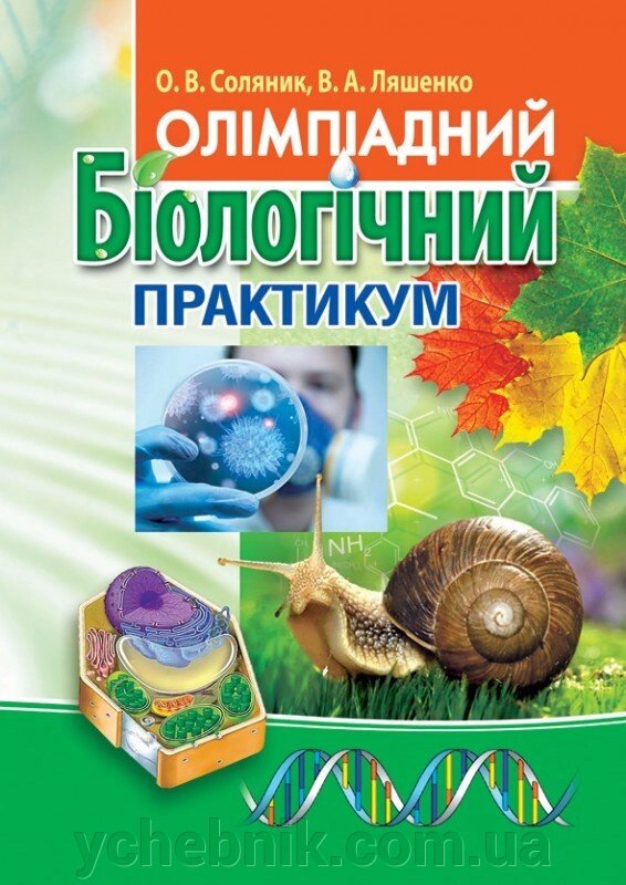 Олімпіадній біологічний практикум Соляник О. В., Ляшенко В. А. 2020 від компанії ychebnik. com. ua - фото 1