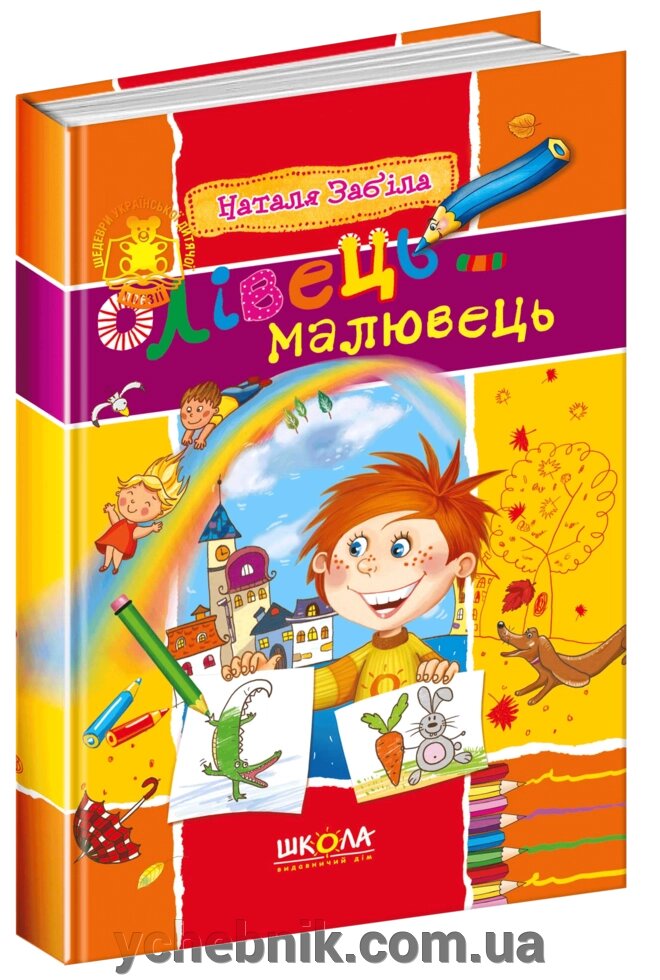 Олівець-малювець Автор Наталя Забіла від компанії ychebnik. com. ua - фото 1