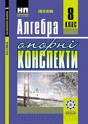 Опорні конспекти Алгебра 8 клас Нелін Є. 2016 від компанії ychebnik. com. ua - фото 1