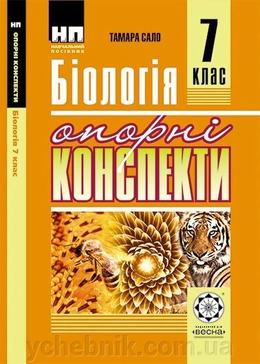 Опорні конспекти Бiологiя 7 клас Сало Т. 2016 від компанії ychebnik. com. ua - фото 1