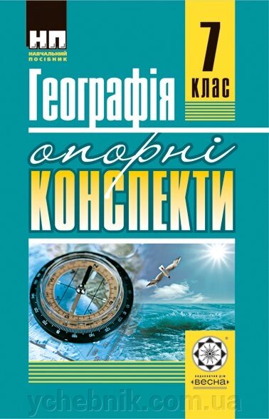 Опорні конспекти Географія 7 клас 2015 від компанії ychebnik. com. ua - фото 1