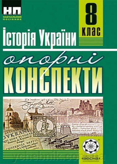 Опорні конспекти. Історія України 8 кл. + Практичні заняття (безкоштовно) від компанії ychebnik. com. ua - фото 1