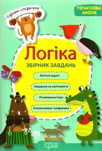 Горішки для розуму Володарська А. М. Логіка. Збірник завдання (початкова школа) / 256_стр.