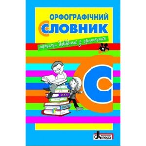 Орфографічний словник для учнів початкових класів Мельник Н. П. 7000 слів