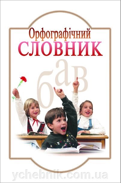 Орфографічний словник 7000 слів Початкова школа від компанії ychebnik. com. ua - фото 1