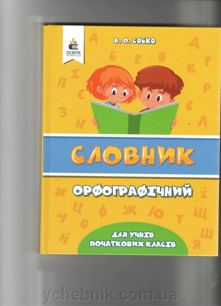 Орфографічний словник для учнів початкової школи СОБКО В. О.2014-2020 від компанії ychebnik. com. ua - фото 1