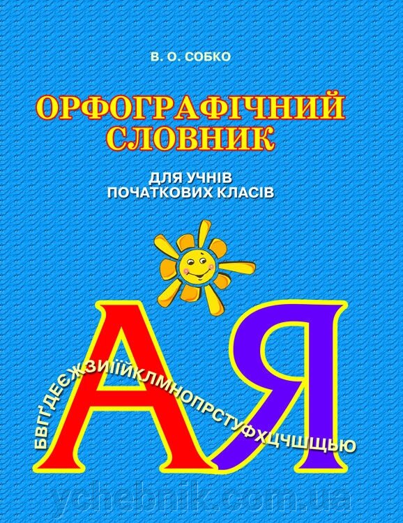 Орфографічний словник для учнів початкової школи. Собко В. О. від компанії ychebnik. com. ua - фото 1