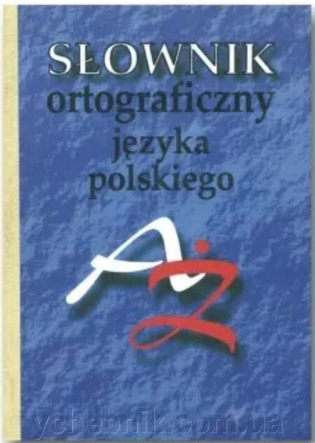 ОРФОГРАФІЧНИЙ СЛОВНИК ПОЛЬСЬКОЇ МОВИ. Автор: Jaskiewicz A. (Упорядник Яскевич К. О) 1998 від компанії ychebnik. com. ua - фото 1